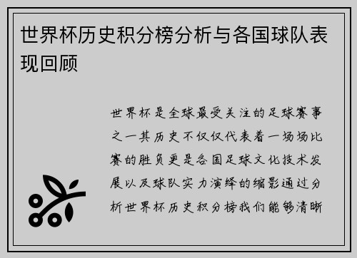 世界杯历史积分榜分析与各国球队表现回顾