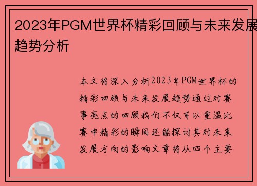 2023年PGM世界杯精彩回顾与未来发展趋势分析