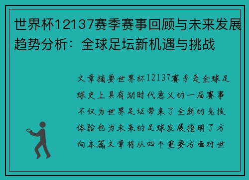 世界杯12137赛季赛事回顾与未来发展趋势分析：全球足坛新机遇与挑战