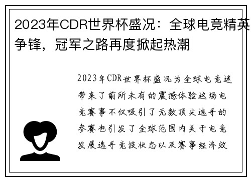 2023年CDR世界杯盛况：全球电竞精英争锋，冠军之路再度掀起热潮