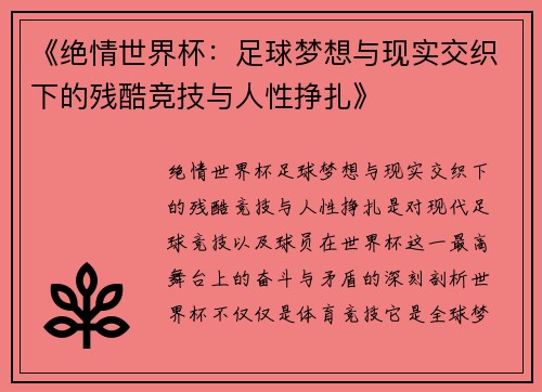 《绝情世界杯：足球梦想与现实交织下的残酷竞技与人性挣扎》