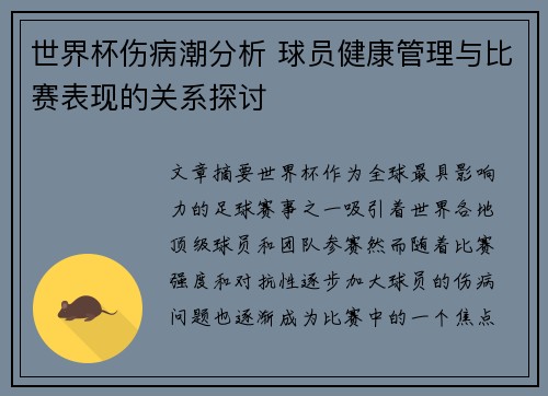 世界杯伤病潮分析 球员健康管理与比赛表现的关系探讨