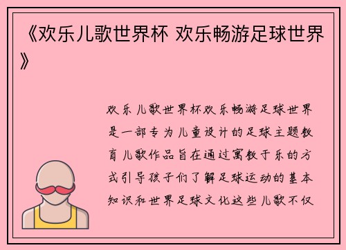 《欢乐儿歌世界杯 欢乐畅游足球世界》