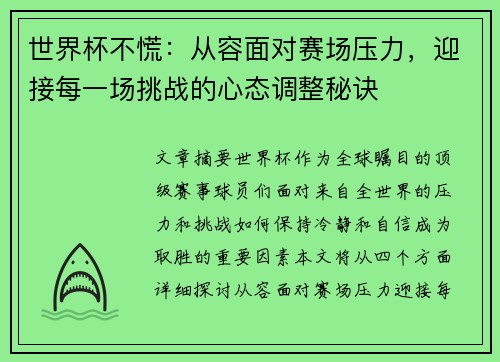 世界杯不慌：从容面对赛场压力，迎接每一场挑战的心态调整秘诀