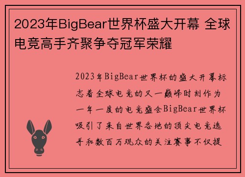 2023年BigBear世界杯盛大开幕 全球电竞高手齐聚争夺冠军荣耀