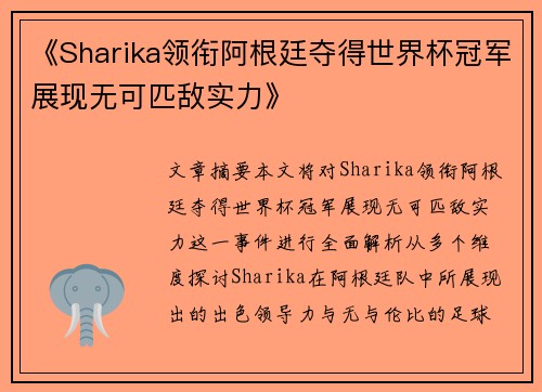 《Sharika领衔阿根廷夺得世界杯冠军展现无可匹敌实力》