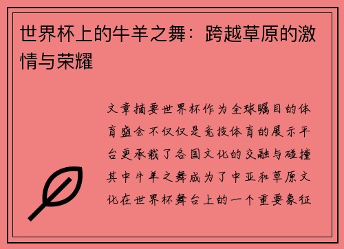 世界杯上的牛羊之舞：跨越草原的激情与荣耀