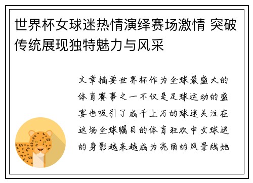 世界杯女球迷热情演绎赛场激情 突破传统展现独特魅力与风采