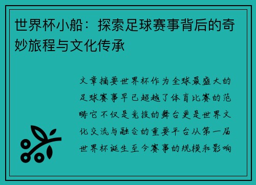 世界杯小船：探索足球赛事背后的奇妙旅程与文化传承