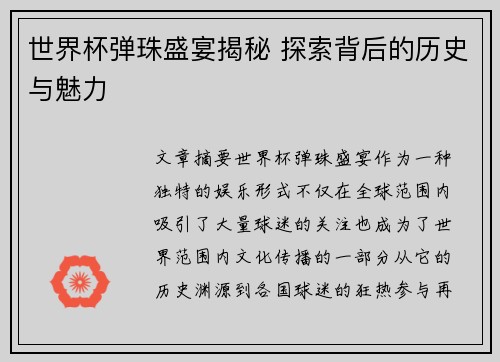 世界杯弹珠盛宴揭秘 探索背后的历史与魅力