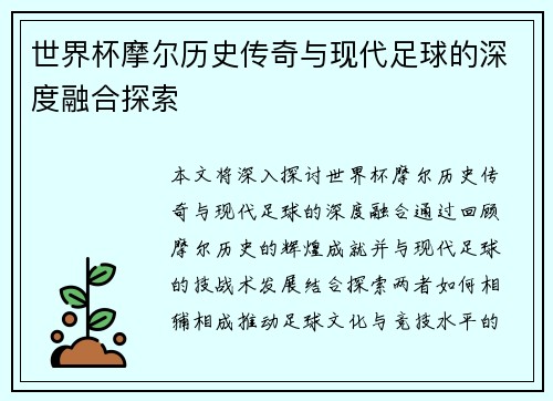 世界杯摩尔历史传奇与现代足球的深度融合探索