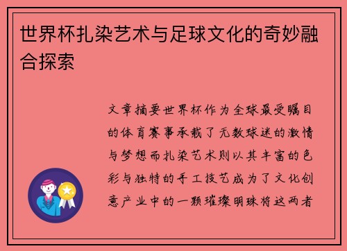 世界杯扎染艺术与足球文化的奇妙融合探索