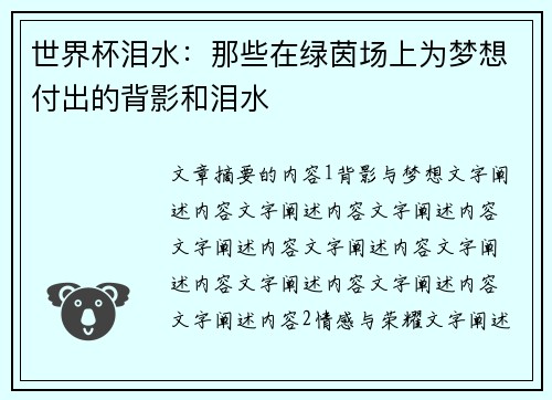 世界杯泪水：那些在绿茵场上为梦想付出的背影和泪水