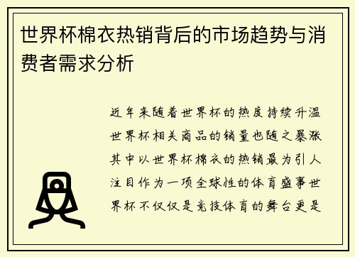 世界杯棉衣热销背后的市场趋势与消费者需求分析