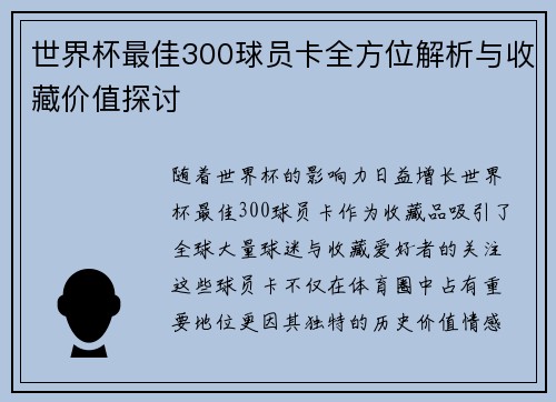 世界杯最佳300球员卡全方位解析与收藏价值探讨