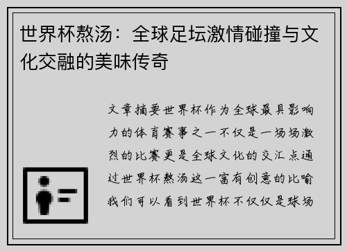 世界杯熬汤：全球足坛激情碰撞与文化交融的美味传奇