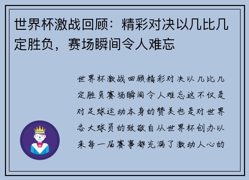 世界杯激战回顾：精彩对决以几比几定胜负，赛场瞬间令人难忘