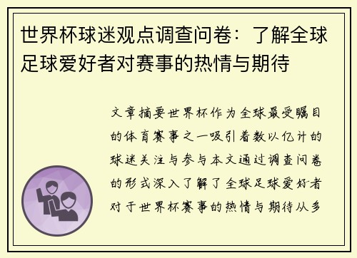 世界杯球迷观点调查问卷：了解全球足球爱好者对赛事的热情与期待