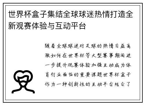 世界杯盒子集结全球球迷热情打造全新观赛体验与互动平台