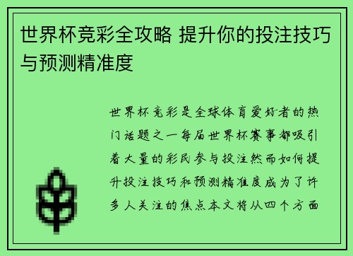 世界杯竞彩全攻略 提升你的投注技巧与预测精准度