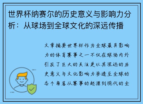 世界杯纳赛尔的历史意义与影响力分析：从球场到全球文化的深远传播
