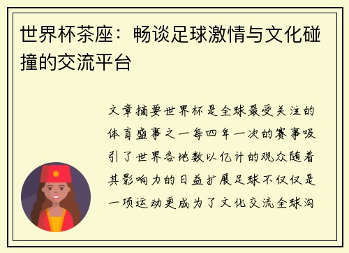 世界杯茶座：畅谈足球激情与文化碰撞的交流平台