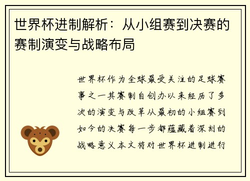 世界杯进制解析：从小组赛到决赛的赛制演变与战略布局