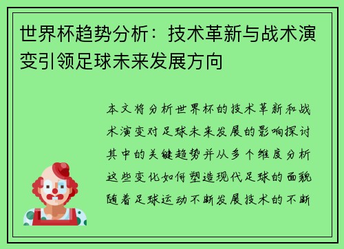 世界杯趋势分析：技术革新与战术演变引领足球未来发展方向