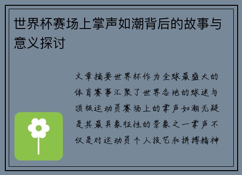 世界杯赛场上掌声如潮背后的故事与意义探讨