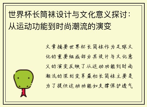世界杯长筒袜设计与文化意义探讨：从运动功能到时尚潮流的演变