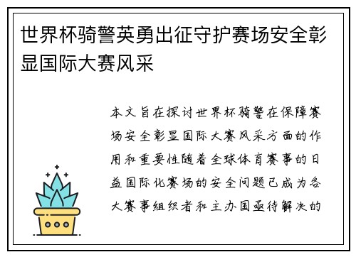 世界杯骑警英勇出征守护赛场安全彰显国际大赛风采