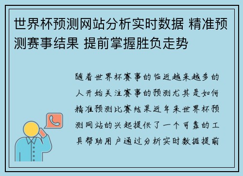 世界杯预测网站分析实时数据 精准预测赛事结果 提前掌握胜负走势