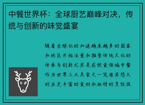 中餐世界杯：全球厨艺巅峰对决，传统与创新的味觉盛宴