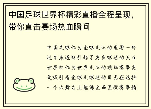 中国足球世界杯精彩直播全程呈现，带你直击赛场热血瞬间