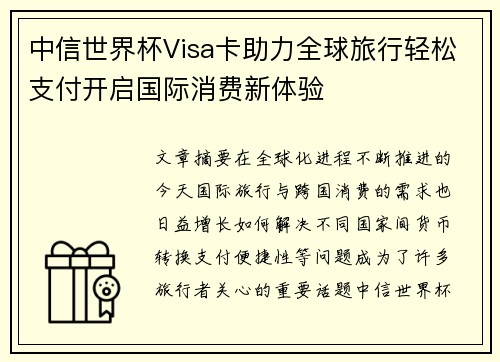 中信世界杯Visa卡助力全球旅行轻松支付开启国际消费新体验