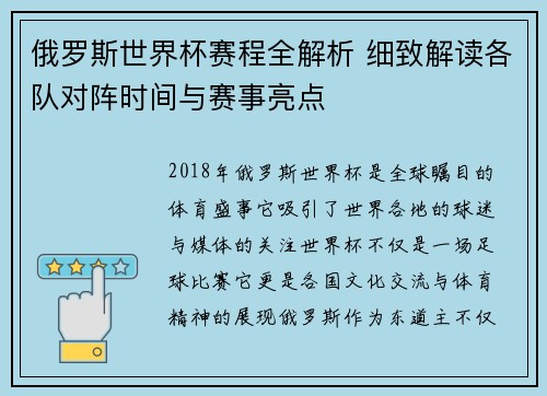 俄罗斯世界杯赛程全解析 细致解读各队对阵时间与赛事亮点