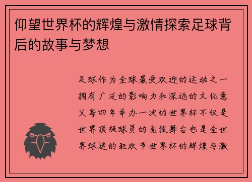 仰望世界杯的辉煌与激情探索足球背后的故事与梦想