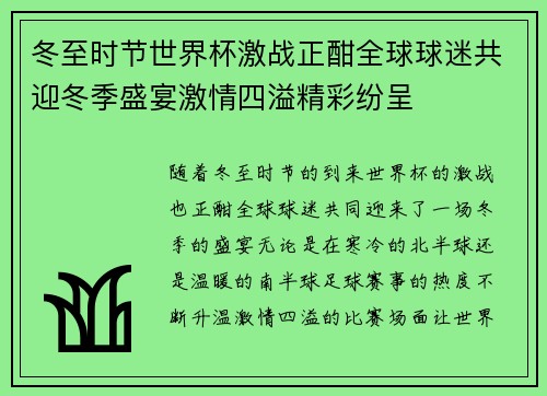冬至时节世界杯激战正酣全球球迷共迎冬季盛宴激情四溢精彩纷呈