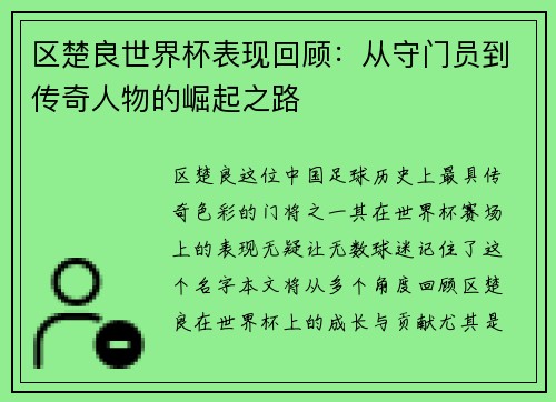 区楚良世界杯表现回顾：从守门员到传奇人物的崛起之路