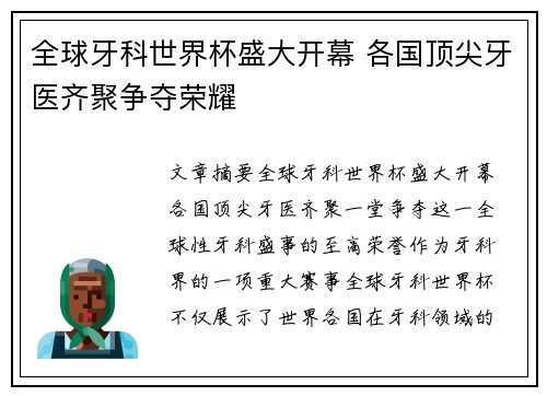 全球牙科世界杯盛大开幕 各国顶尖牙医齐聚争夺荣耀
