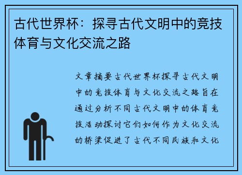 古代世界杯：探寻古代文明中的竞技体育与文化交流之路