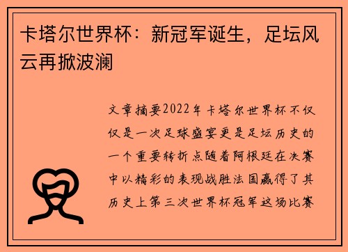 卡塔尔世界杯：新冠军诞生，足坛风云再掀波澜