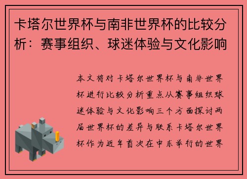 卡塔尔世界杯与南非世界杯的比较分析：赛事组织、球迷体验与文化影响