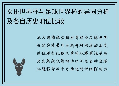 女排世界杯与足球世界杯的异同分析及各自历史地位比较