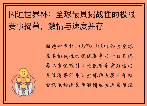 因迪世界杯：全球最具挑战性的极限赛事揭幕，激情与速度并存