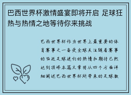 巴西世界杯激情盛宴即将开启 足球狂热与热情之地等待你来挑战