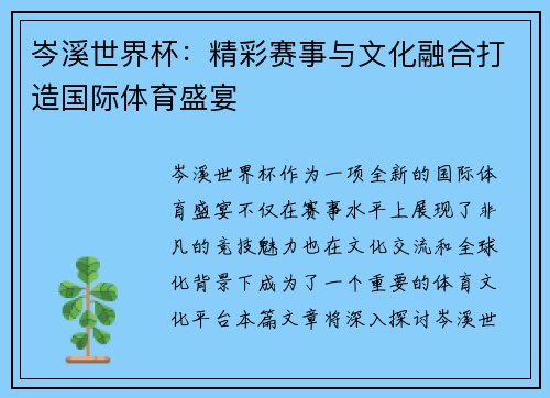 岑溪世界杯：精彩赛事与文化融合打造国际体育盛宴