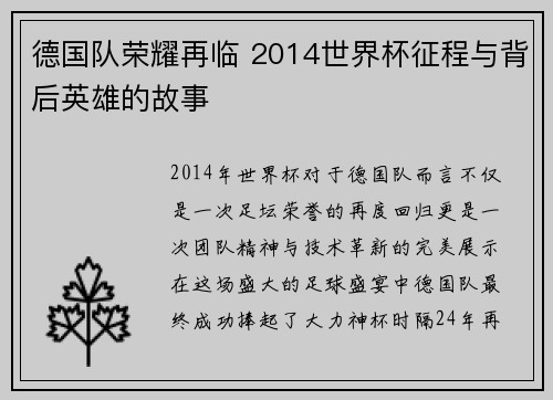 德国队荣耀再临 2014世界杯征程与背后英雄的故事