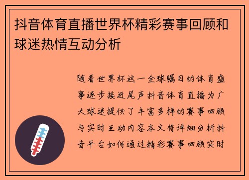 抖音体育直播世界杯精彩赛事回顾和球迷热情互动分析