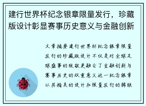 建行世界杯纪念银章限量发行，珍藏版设计彰显赛事历史意义与金融创新融合